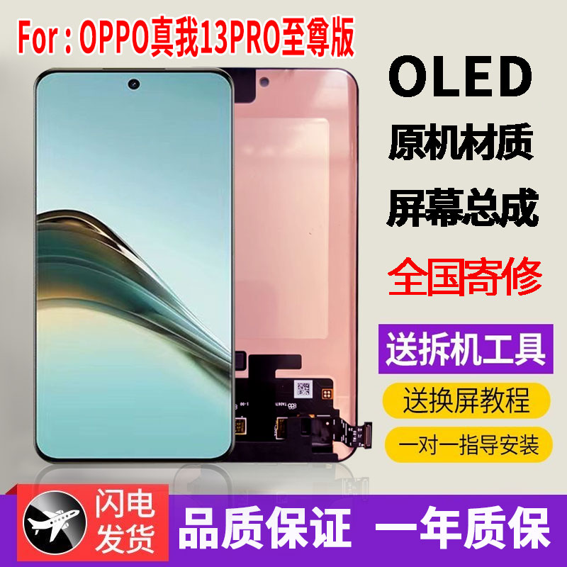 适用于OPPO真我13Pro至尊手机屏幕总成原机材质LED带指纹显示屏