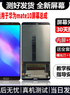 适用于华为MATE10手机屏幕总成免费换新LCD液晶显示屏更换维修
