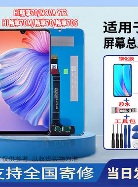 适用于华为畅享70/hi畅享70M/畅享70S手机屏幕总成触摸显示屏维修