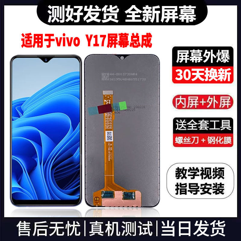 适用于VIVOY17手机屏幕总成免费换新LCD液晶触摸显示屏更换维修