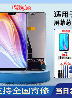 适用于华为畅享9PLUS手机屏幕总成高清液晶显示触摸屏维修更换