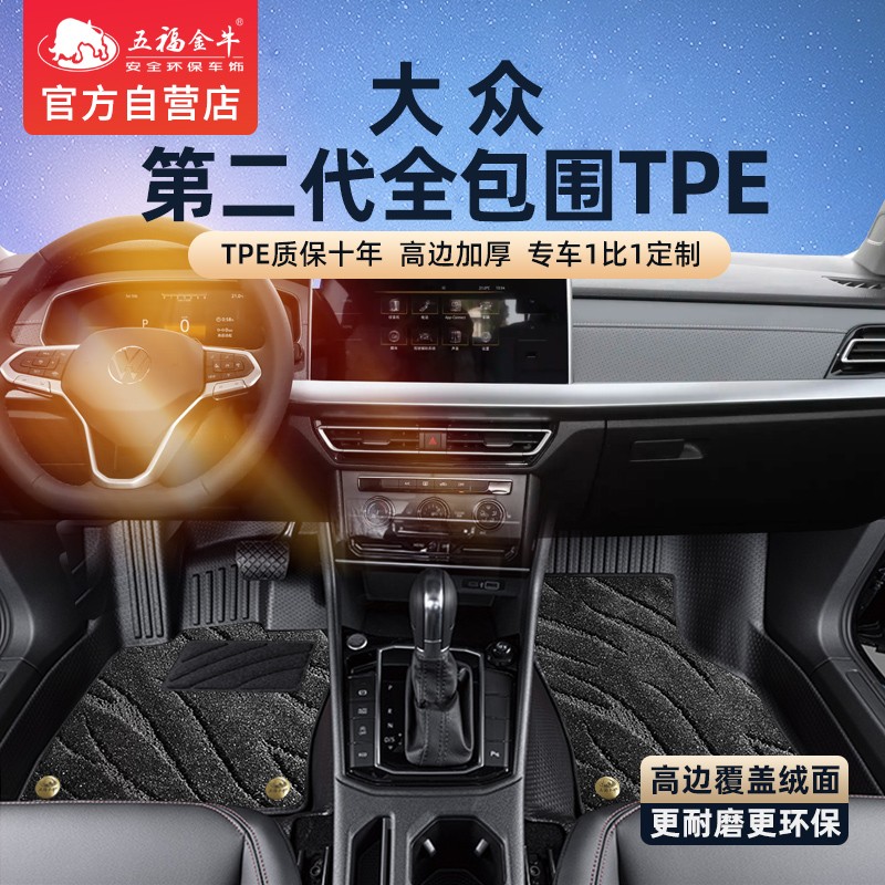 五福金牛专用于大众TPE全包围帕萨特迈腾朗逸途观L速腾ID途锐脚垫