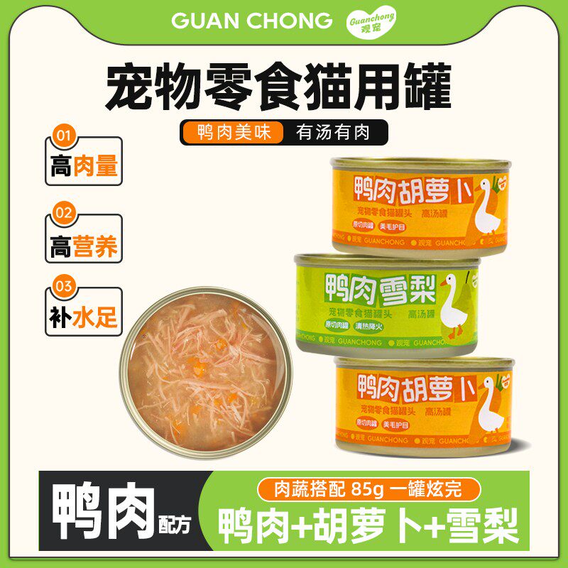 观宠鸭肉高汤罐鸭肉梨和胡萝卜清热降火补水猫狗通用罐【不吃可退