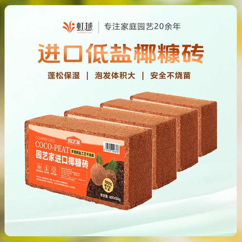 虹越进口 | 压缩椰糠砖通用型高泡发椰砖养花种菜透气介质