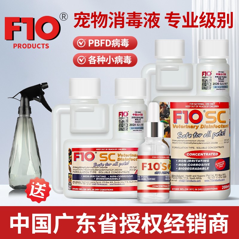 f10宠物有机环境消毒液杀菌猫咪狗鹦鹉鸟爬虫仓鼠龟兔子专用品