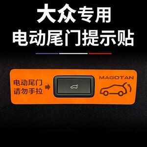 适用于大众迈腾B9帕萨特探岳途观L途岳探歌CC途昂电动尾门提示贴