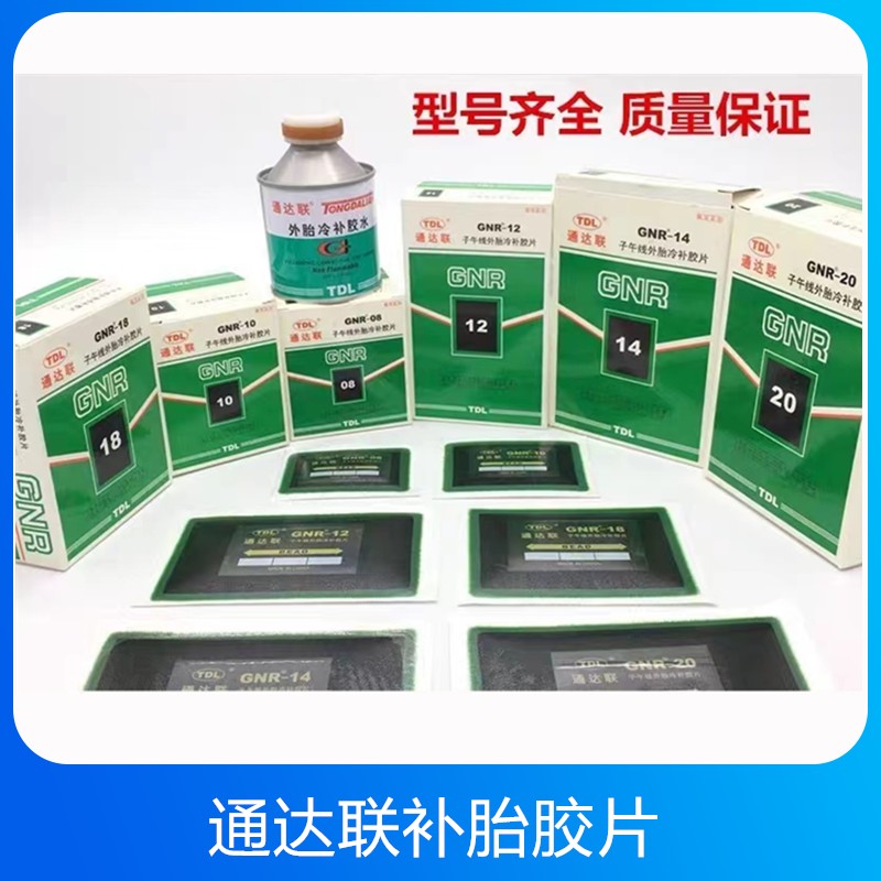 通达联补胎胶片真空胎子午线冷补胶片货车真空胎补胎胶水带帆线补