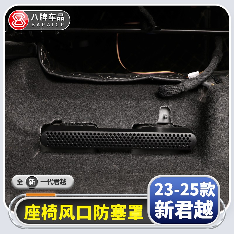 适用别克23-25款全新君越出风口防堵保护罩座椅下24改装饰专用品