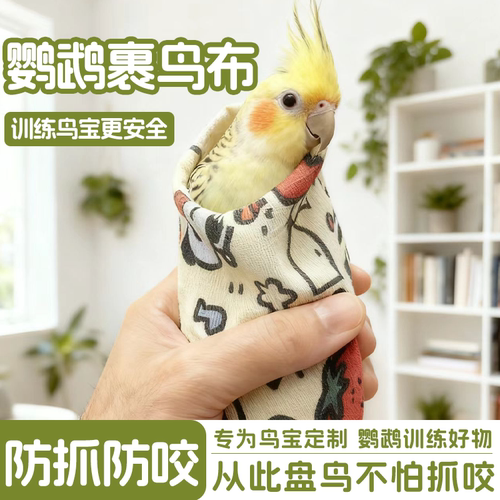 裹鸟布固定包鹦鹉防抓防咬神器虎皮玄凤小太阳牡丹互动用品百贴布