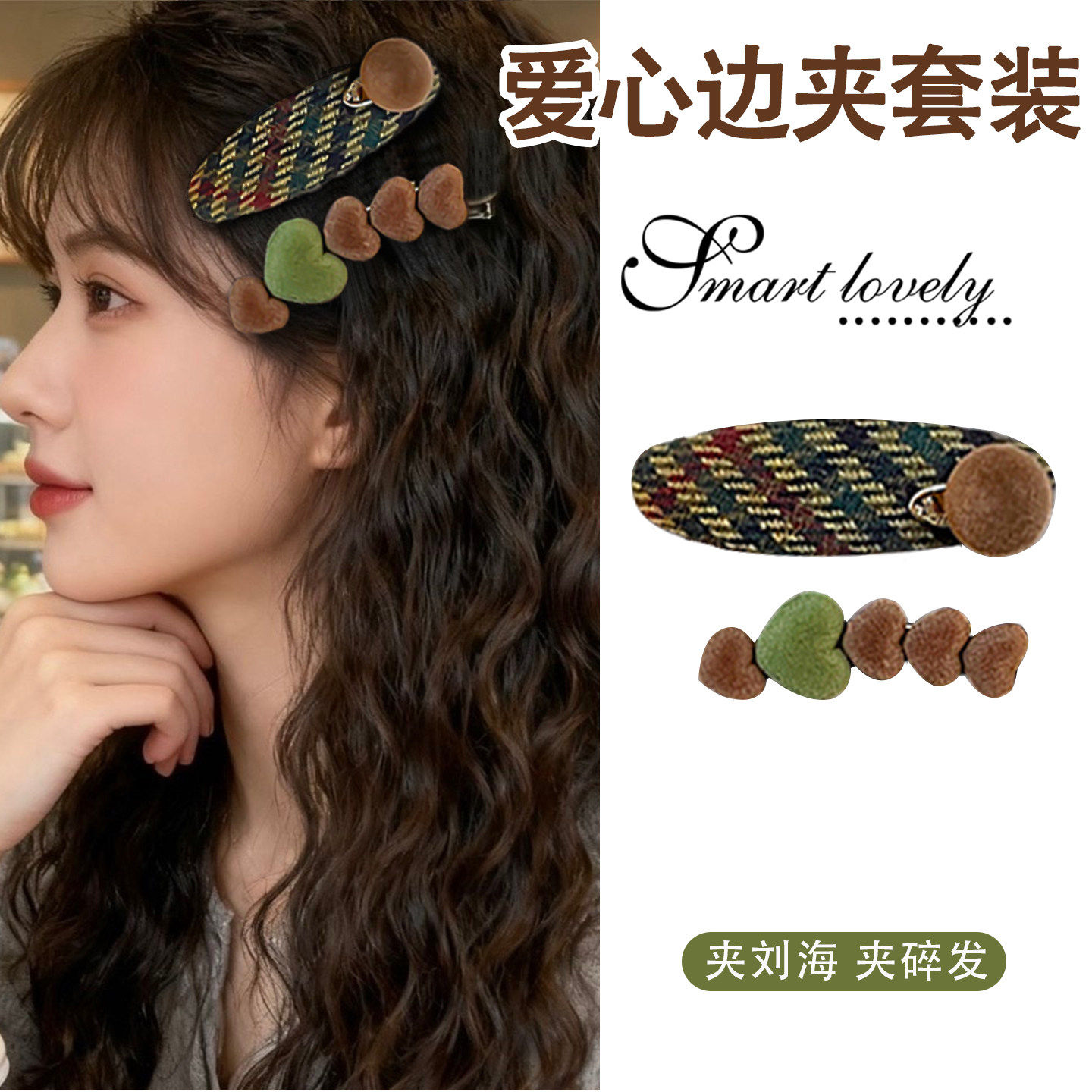 秋冬绒面高级感爱心边夹套装女新款刘海夹碎发夹侧边夹鸭嘴夹头饰