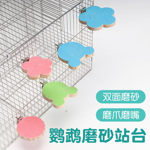鹦鹉磨爪棒磨喙磨砂站杆虎皮玄凤小太阳站棍鸟笼专用站台磨嘴玩具