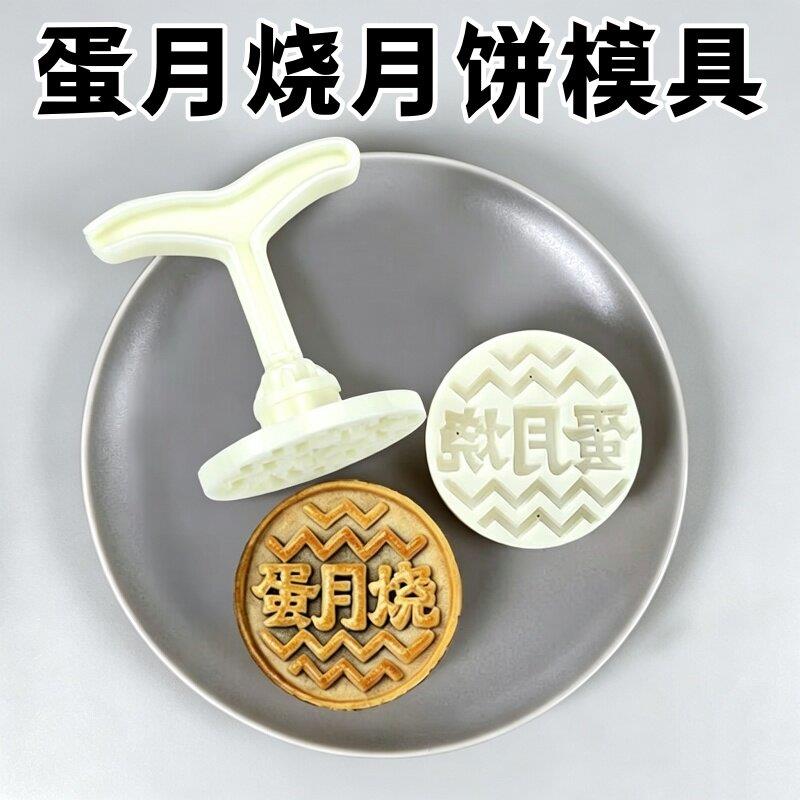 蛋月烧月饼模具食品级手压式印章广式压花烘焙工具家用锡纸碗磨具