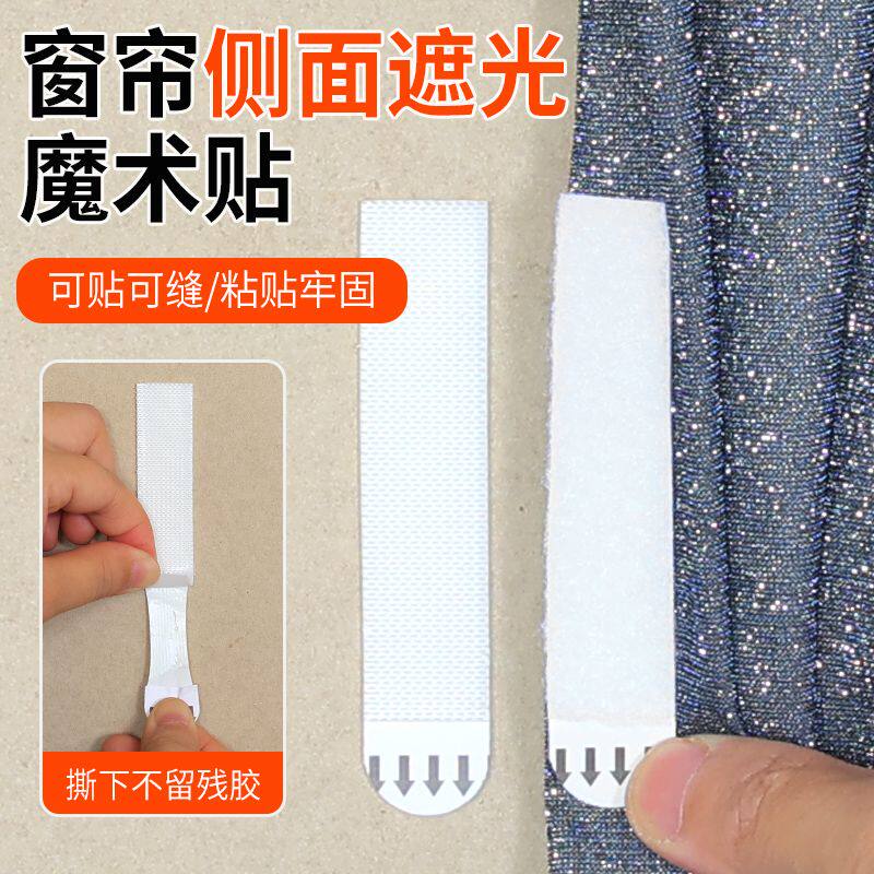 窗帘缝隙自粘遮光条魔术贴侧面两边防漏光边缘粘贴胶条固定自粘条