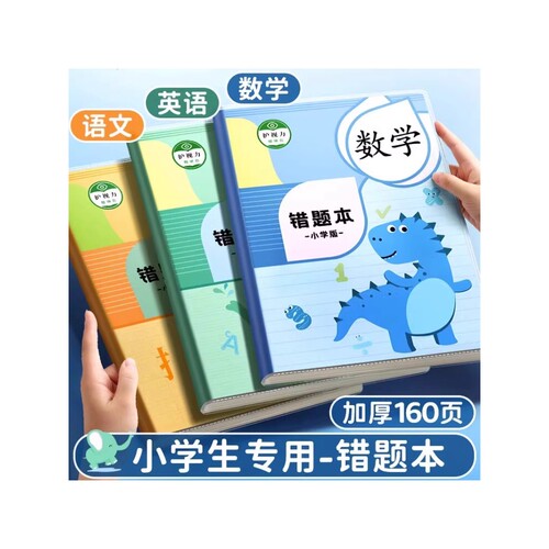 错题本小学生专用纠错本数学胶套二年级错题集一年级改错本三四五