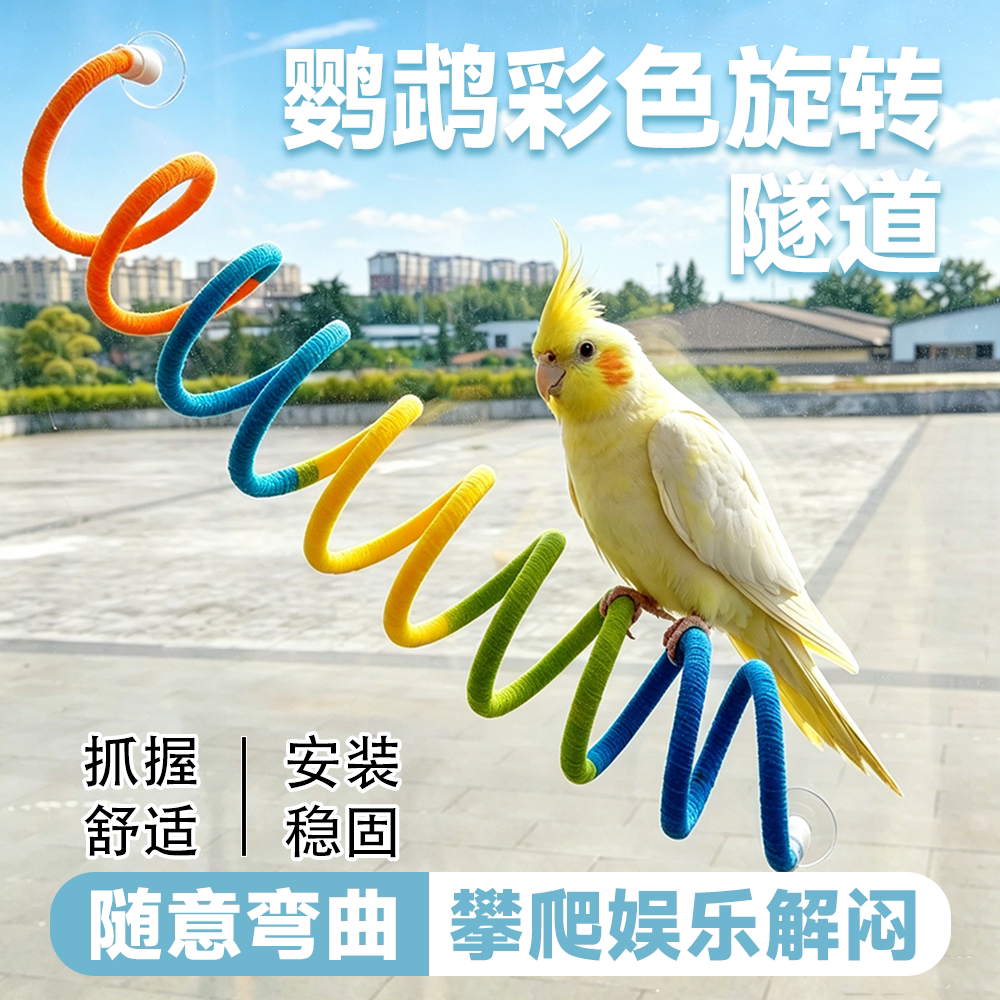 鹦鹉百变棉绳站杆旋转磨爪玄凤虎皮牡丹攀爬解闷自嗨玩具鸟笼配件