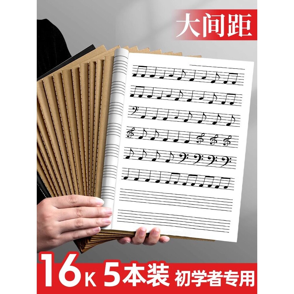 五线谱练习本乐谱本子小学生专业大学生音乐笔记本初学者儿童大间