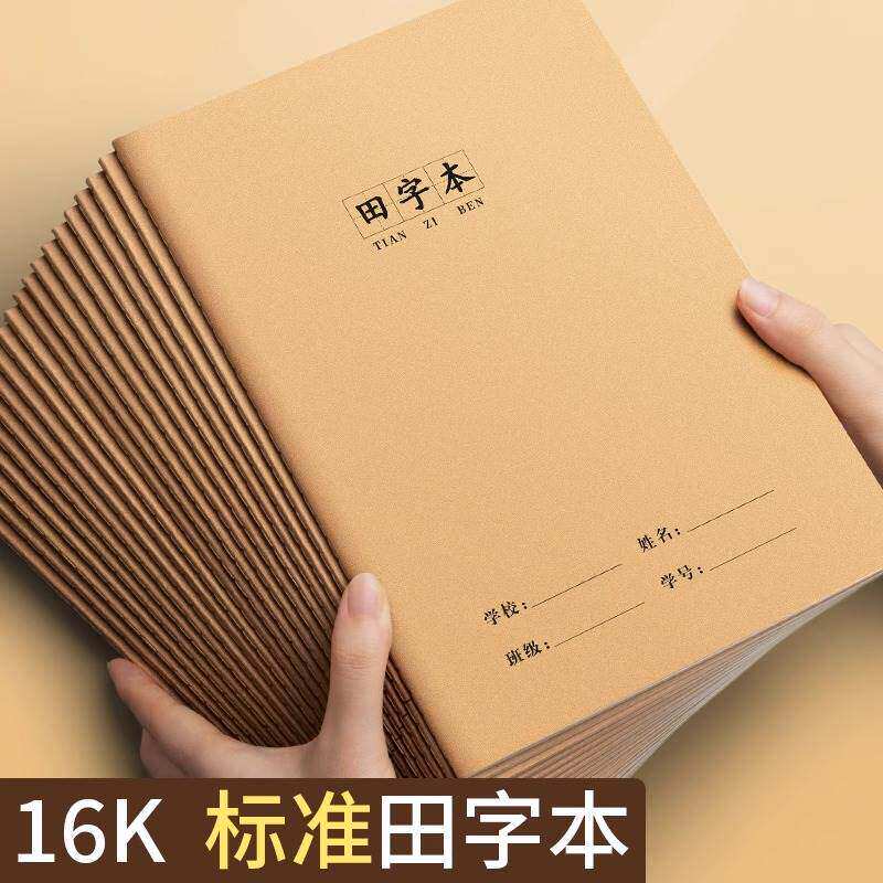 16K田字本小学生专用拼音本一二年级统一标准生字本大号牛皮纸语