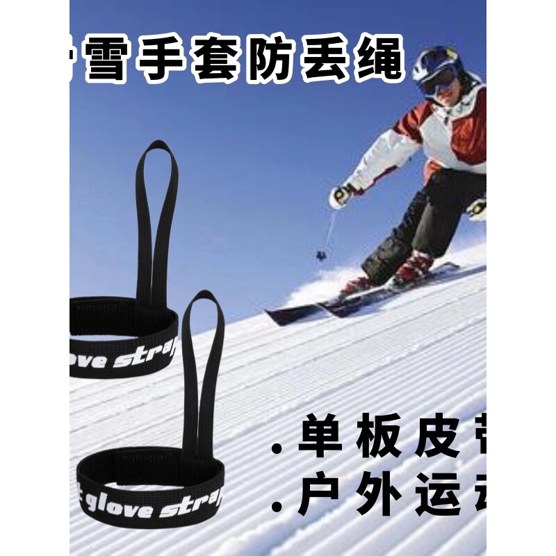 户外滑雪手套弹力防丢带单板挂绳可拆卸便携手腕带松紧绳创新手环