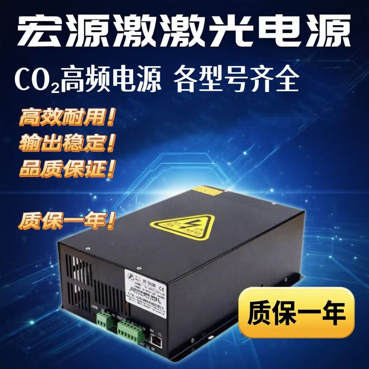 宏源激光电源通用性CO2激光切割机电源60-200w大功率专用电源配件