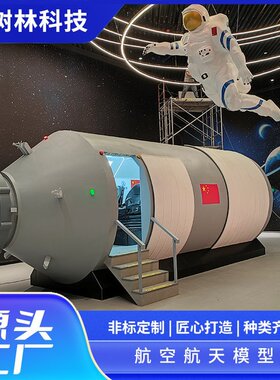 飞行模拟舱空间站模型科技馆572f系列摆件厂家制作安装