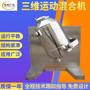 食品添加剂三维混合机胡椒粉小型搅拌机植物纤维三维运动混合机