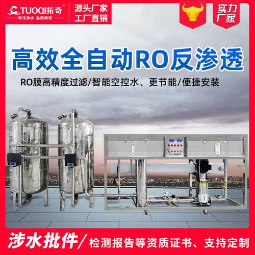 拓奇厂家4吨反渗透超纯水设备车用尿素净水设备 单级纯净水设备