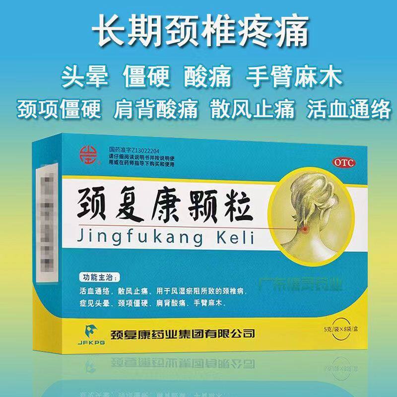 【颈复康】颈复康颗粒5g*8袋/盒
