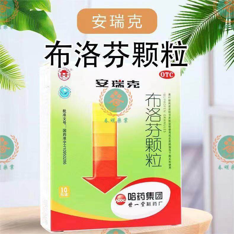 【满山红】布洛芬颗粒200mg*10袋/盒
