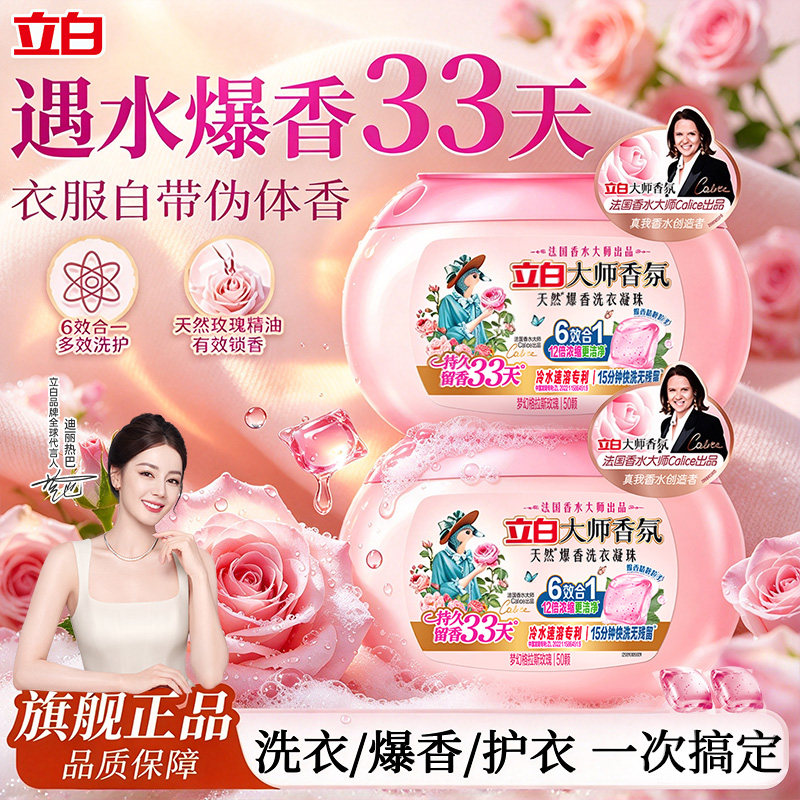 立白大师香氛洗衣凝珠爆香珠持久留香浓缩洁净柔顺抗静电去污渍