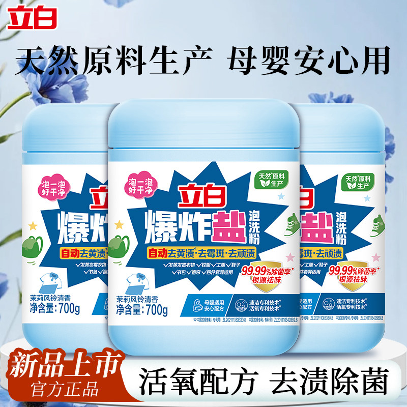 立白爆炸盐泡洗粉洗衣去污渍黄渍彩漂粉漂白剂神器母婴用校服净