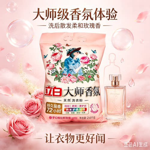 立白洗衣粉持久留香玫瑰香氛