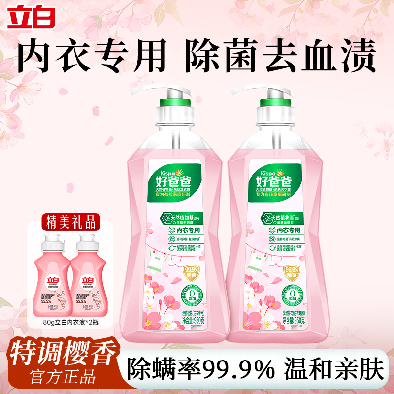 立白内衣洗衣液除菌除螨去血渍