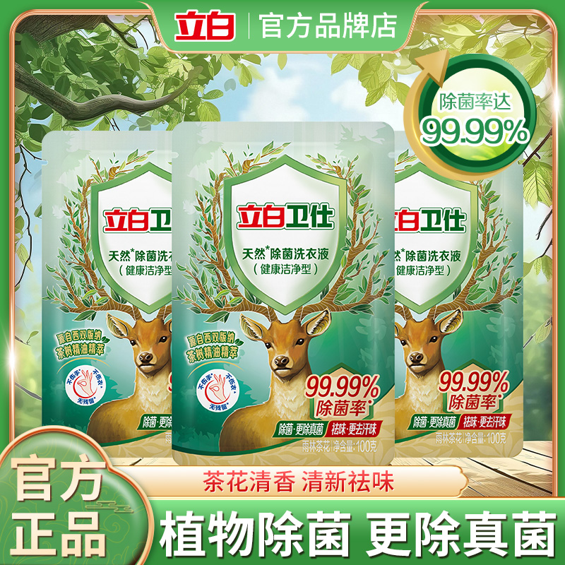立白抑菌除真菌祛味洁净洗衣液