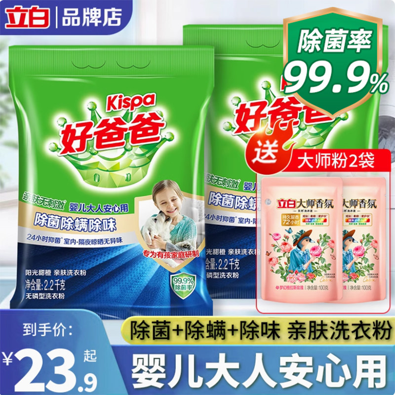 立白好爸爸洗衣粉除菌螨祛味亲肤不刺激家用实惠装官方正品旗舰店