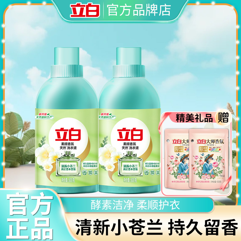 立白小苍兰柔顺香氛持久留香洗衣液清新祛味洁净易漂家用实惠装
