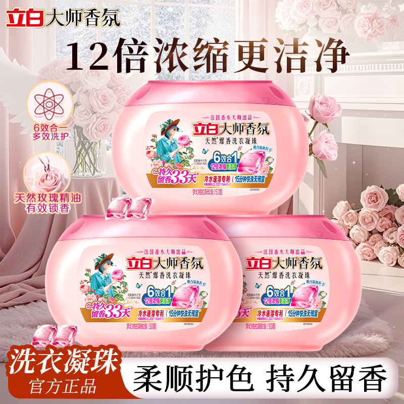 立白大师香氛爆香洗衣凝珠六合一持久留香柔顺抗静电旗舰店正品