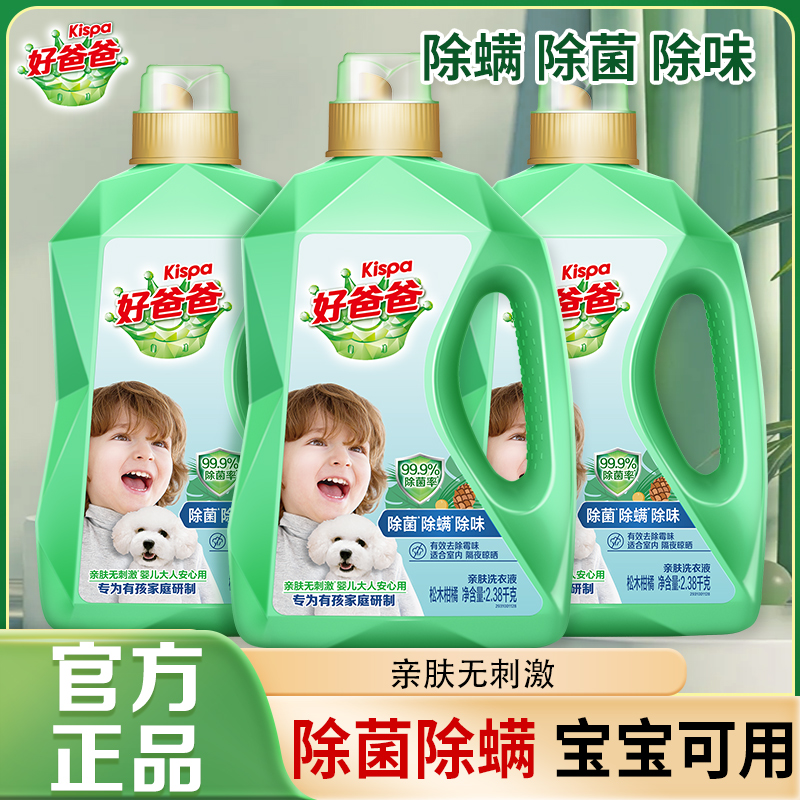 立白好爸爸除菌除螨洗衣液