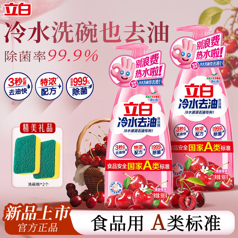 立白冷水去油洗洁精速溶去油A类家用食品用果蔬清洗剂按压瓶正品