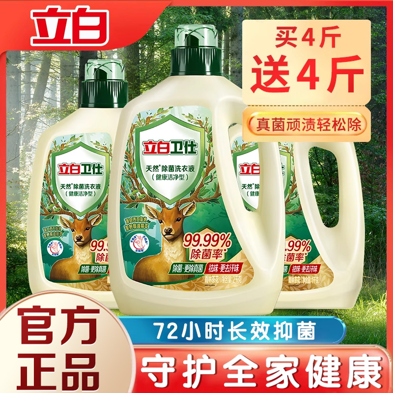立白卫仕天然除菌洗衣液除菌除真菌洁净祛味去渍长效抑菌官方正品