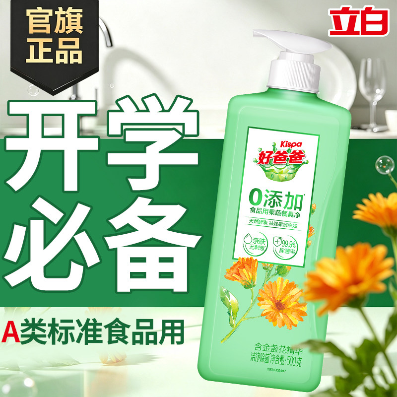 立白好爸爸洗洁精食品用A类果蔬宝宝奶瓶清洗剂餐具净旗舰店正品