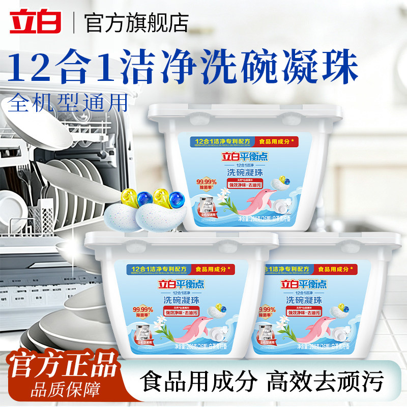 立白平衡点洗碗凝珠洗碗机专用洗涤剂除菌清洁食品用去油污无残留