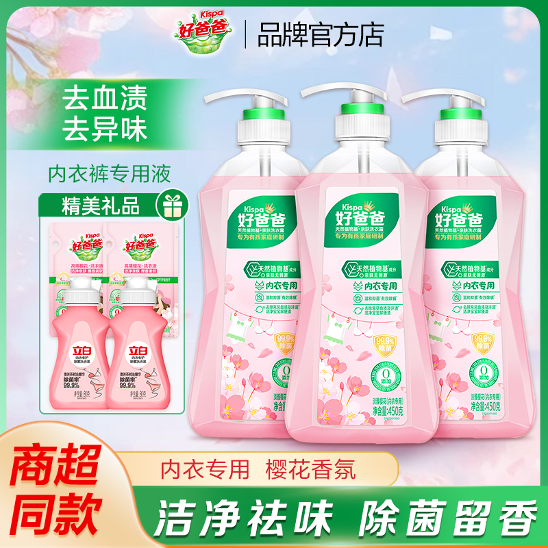 立白好爸爸内衣内裤洗衣液樱花香味抑菌除菌去血渍手洗家用实惠