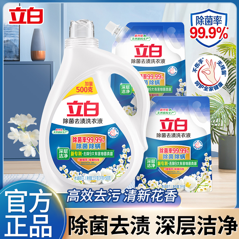 立白去污去渍除菌除螨洗衣液