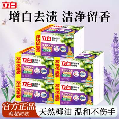 立白洗衣皂去渍亮白留香持久