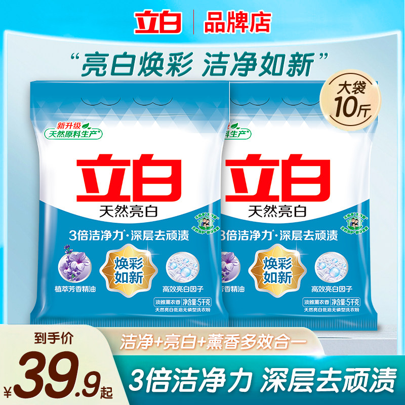 立白天然亮白洗衣粉低泡无磷洁净去污渍10斤大包装家用温和不伤手