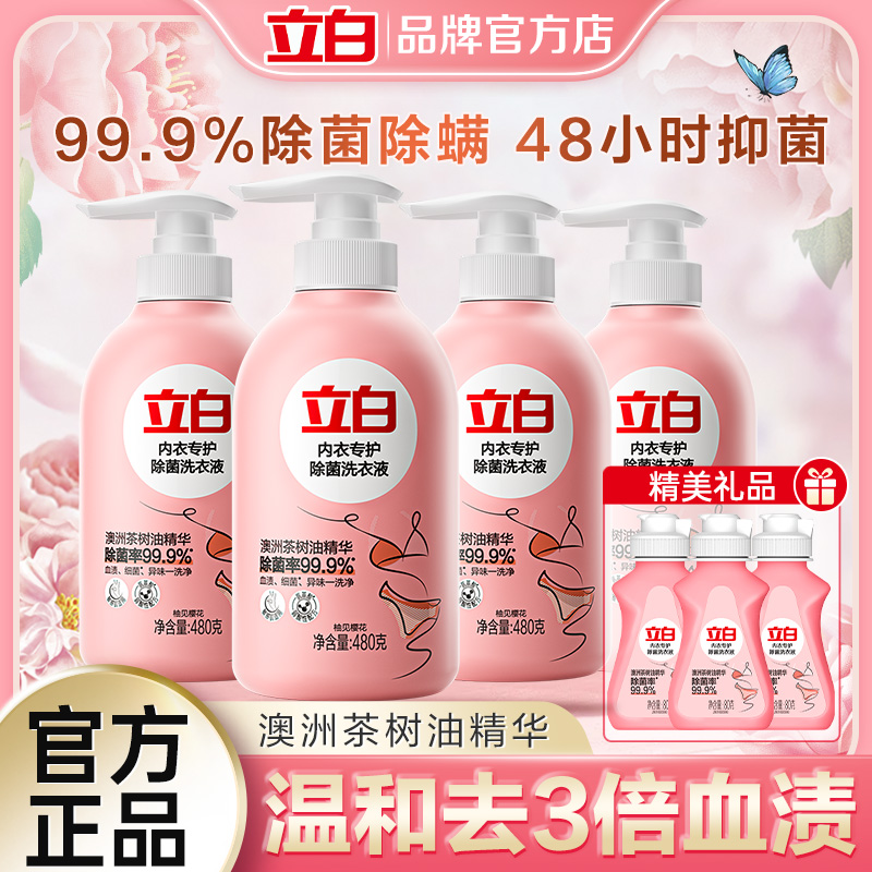 立白内衣专护除菌洗衣液内衣裤清洗液专用女士温和去除血渍抑菌