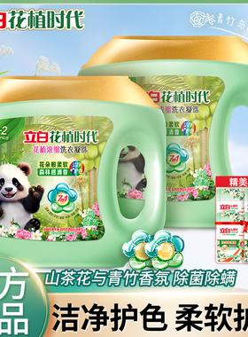 立白花植时代洗衣凝珠持久留香山茶花青竹香氛除菌除螨护衣柔顺