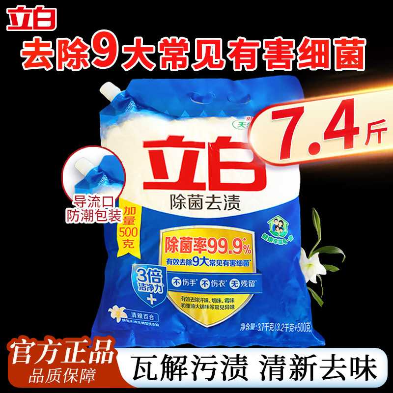 立白除菌去渍洗衣粉实惠装家用无磷机洗手洗香味持久大袋包装正品