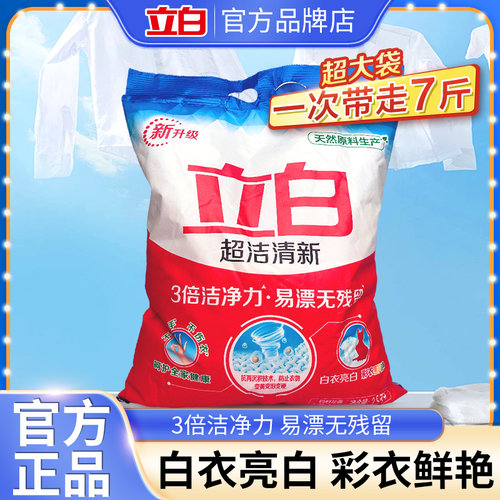 立白去污洁净亮白易漂洗衣粉