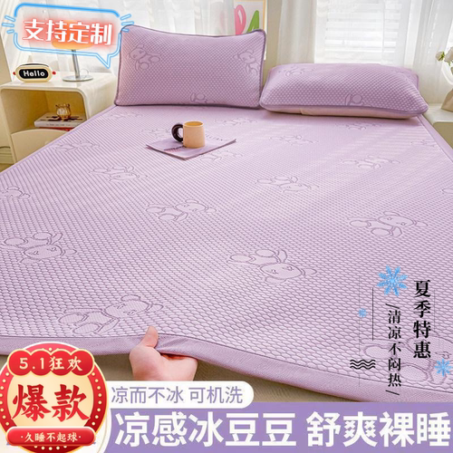 定制冰丝冰豆豆凉席1.3防滑0.9m儿童学生软席1.2*1.9可机洗空调席